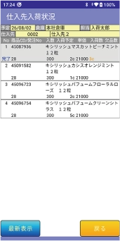 仕入先入荷状況画面