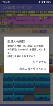 入荷処理画面(超過入荷確認)