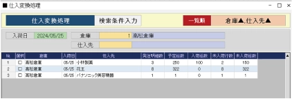 仕入変換処理画面
